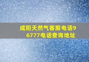 咸阳天然气客服电话96777电话查询地址