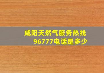 咸阳天然气服务热线96777电话是多少