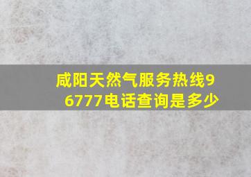 咸阳天然气服务热线96777电话查询是多少