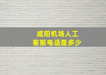 咸阳机场人工客服电话是多少