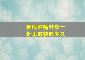 咽喉肿痛针灸一针见效快吗多久