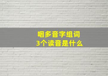 咽多音字组词3个读音是什么