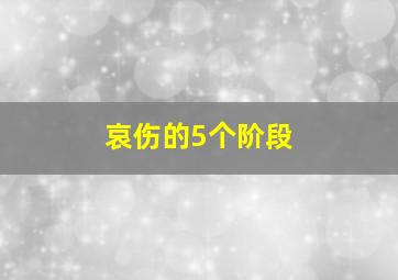 哀伤的5个阶段