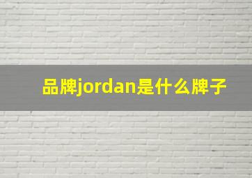 品牌jordan是什么牌子