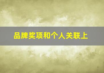 品牌奖项和个人关联上