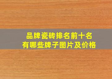 品牌瓷砖排名前十名有哪些牌子图片及价格