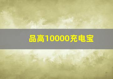 品高10000充电宝