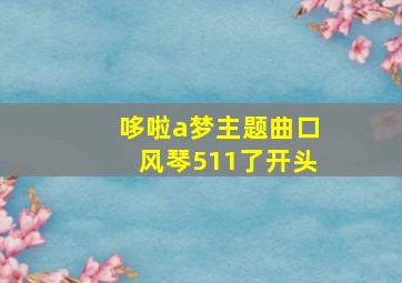 哆啦a梦主题曲口风琴511了开头