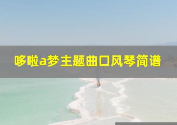 哆啦a梦主题曲口风琴简谱