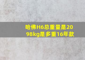 哈佛H6总重量是2098kg是多重16年款