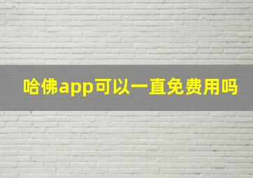 哈佛app可以一直免费用吗