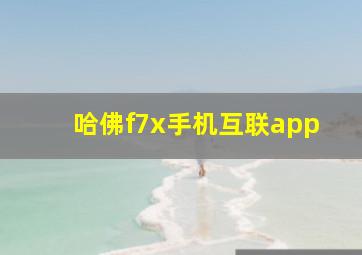 哈佛f7x手机互联app