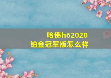 哈佛h62020铂金冠军版怎么样