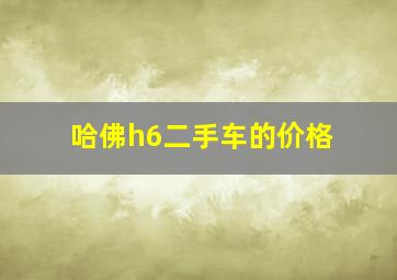 哈佛h6二手车的价格