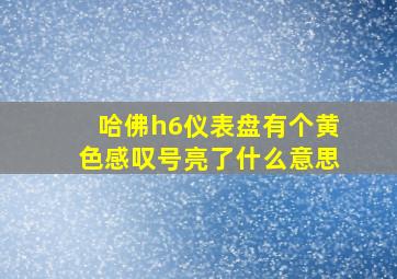 哈佛h6仪表盘有个黄色感叹号亮了什么意思