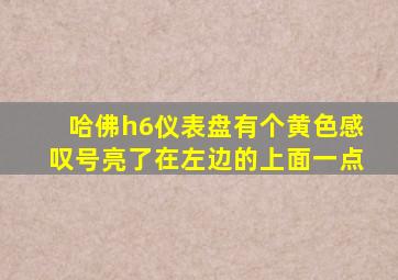 哈佛h6仪表盘有个黄色感叹号亮了在左边的上面一点