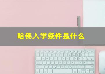 哈佛入学条件是什么