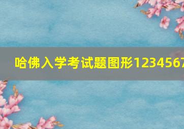 哈佛入学考试题图形1234567