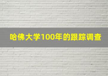 哈佛大学100年的跟踪调查