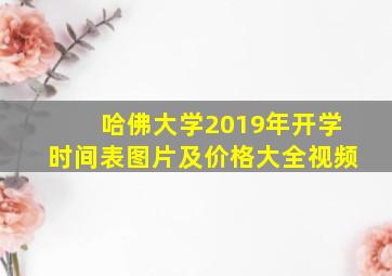 哈佛大学2019年开学时间表图片及价格大全视频