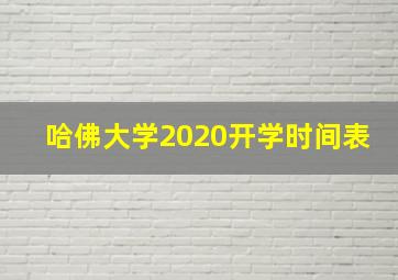 哈佛大学2020开学时间表