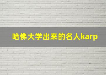 哈佛大学出来的名人karp