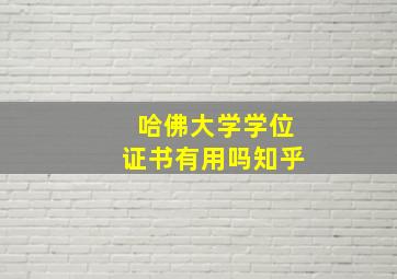 哈佛大学学位证书有用吗知乎