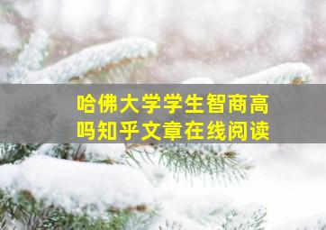 哈佛大学学生智商高吗知乎文章在线阅读