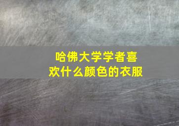 哈佛大学学者喜欢什么颜色的衣服