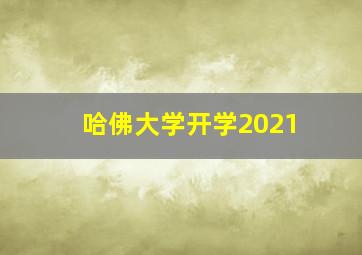 哈佛大学开学2021