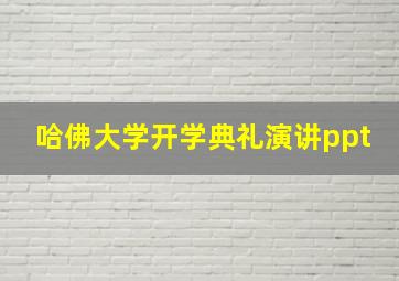 哈佛大学开学典礼演讲ppt