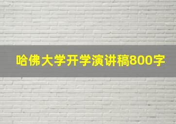 哈佛大学开学演讲稿800字