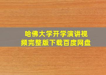 哈佛大学开学演讲视频完整版下载百度网盘