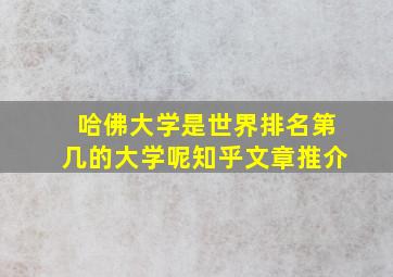 哈佛大学是世界排名第几的大学呢知乎文章推介