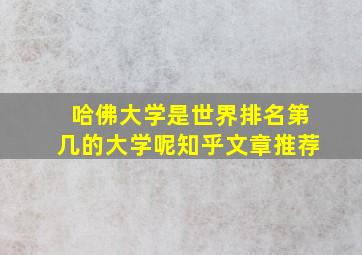 哈佛大学是世界排名第几的大学呢知乎文章推荐