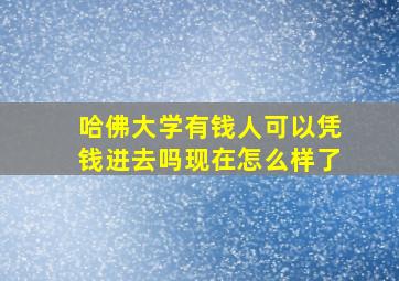 哈佛大学有钱人可以凭钱进去吗现在怎么样了