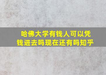 哈佛大学有钱人可以凭钱进去吗现在还有吗知乎