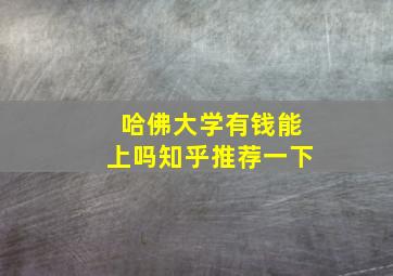 哈佛大学有钱能上吗知乎推荐一下