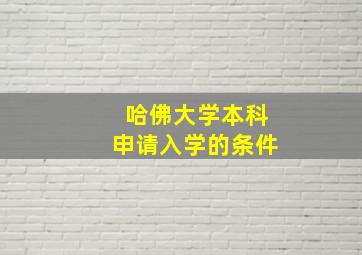 哈佛大学本科申请入学的条件