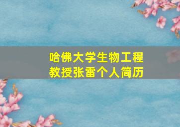 哈佛大学生物工程教授张雷个人简历