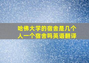 哈佛大学的宿舍是几个人一个宿舍吗英语翻译