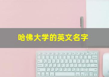 哈佛大学的英文名字