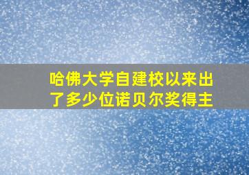 哈佛大学自建校以来出了多少位诺贝尔奖得主