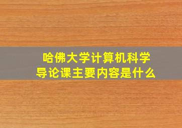 哈佛大学计算机科学导论课主要内容是什么