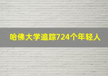 哈佛大学追踪724个年轻人