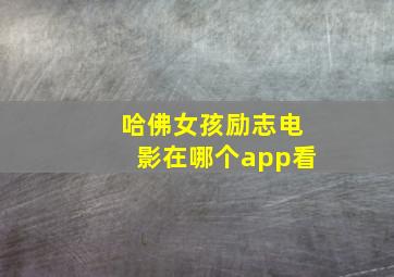 哈佛女孩励志电影在哪个app看