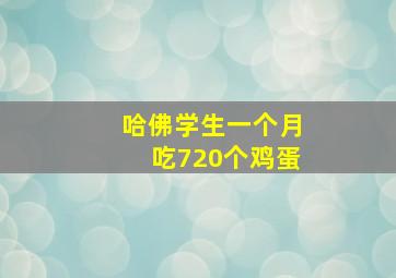 哈佛学生一个月吃720个鸡蛋