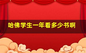 哈佛学生一年看多少书啊