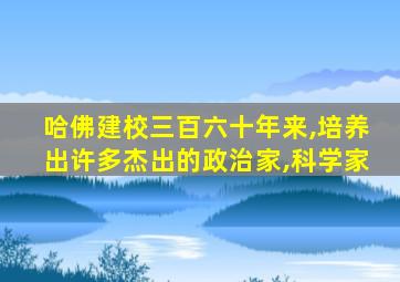 哈佛建校三百六十年来,培养出许多杰出的政治家,科学家