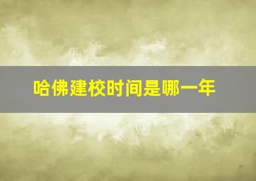 哈佛建校时间是哪一年